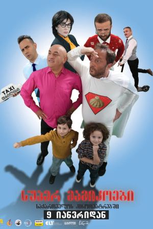 სუპერ მამიკოები / Super Daddys