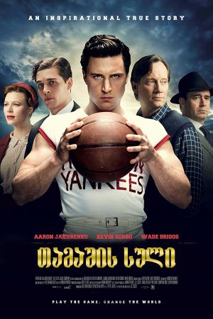 თამაშის სული / Spirit of the Game