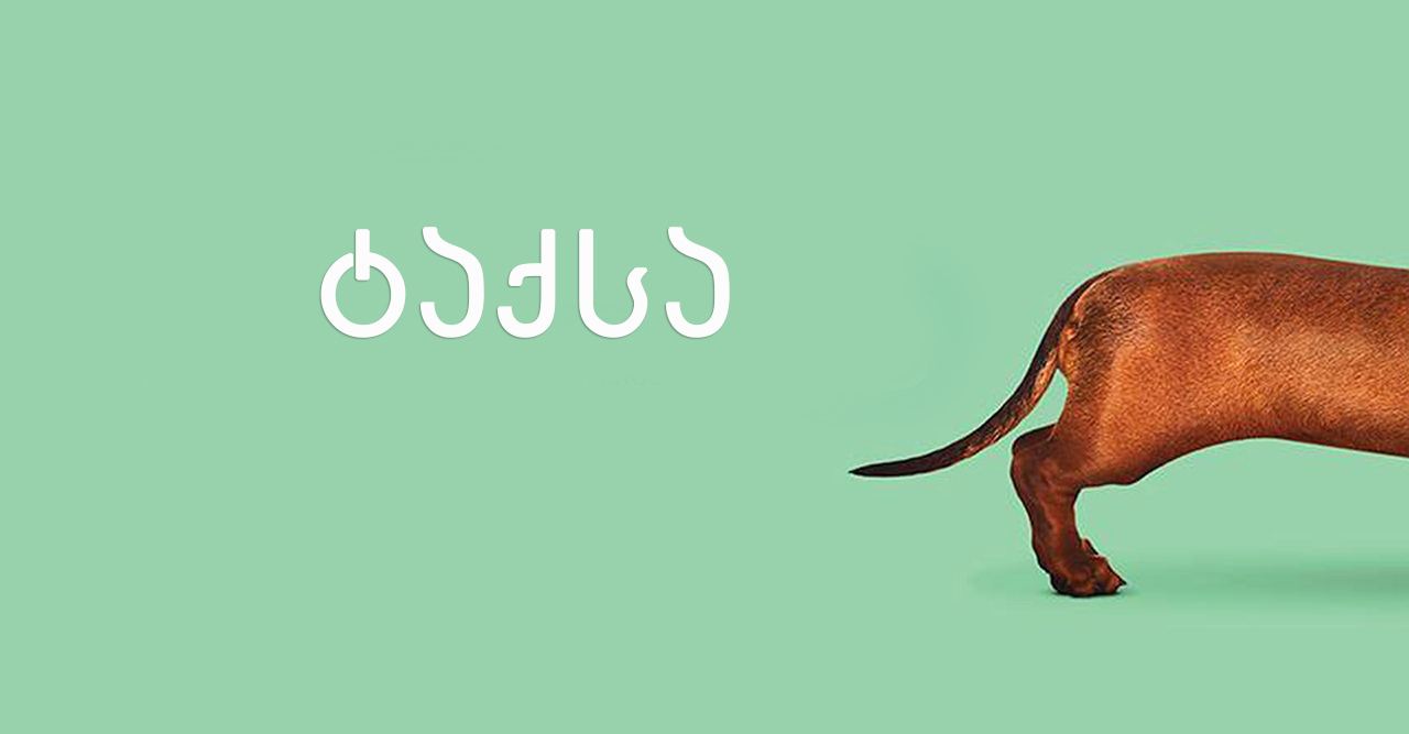 ტაქსა / Wiener-Dog