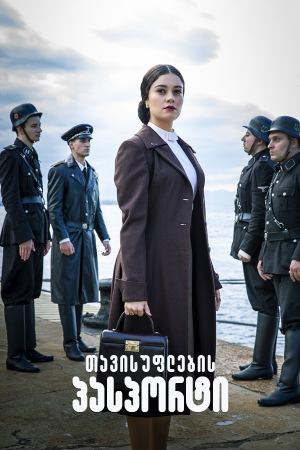თავისუფლების პასპორტი / Passport to Freedom
