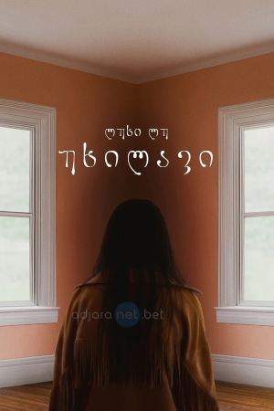 უხილავი / Presence