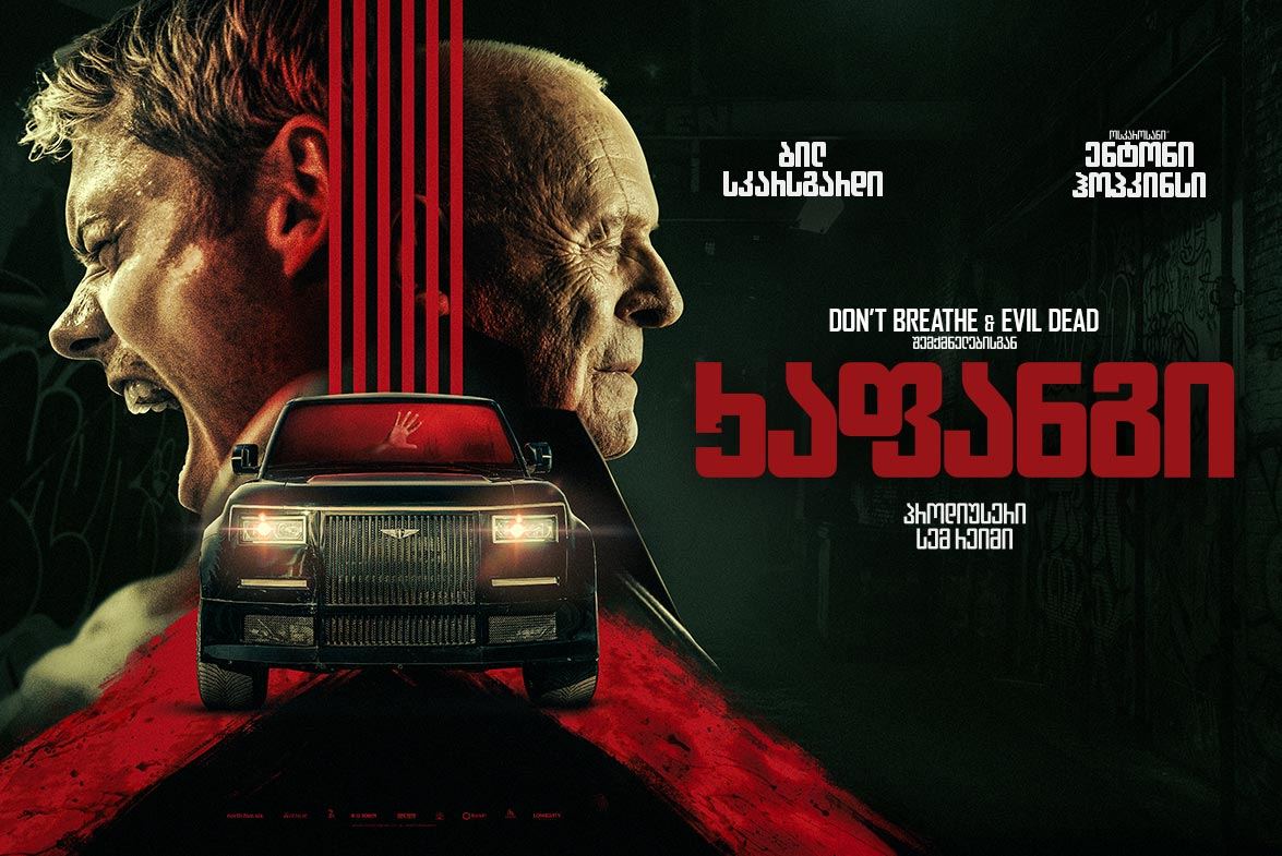 ხაფანგი / Locked