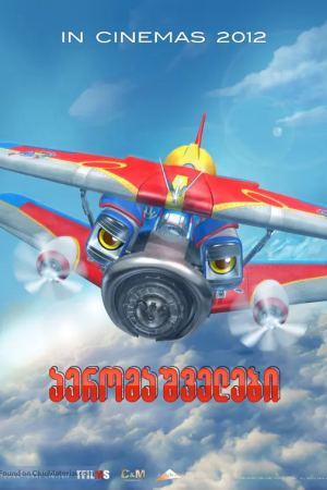 აერომაშველები / Sky Force 3D