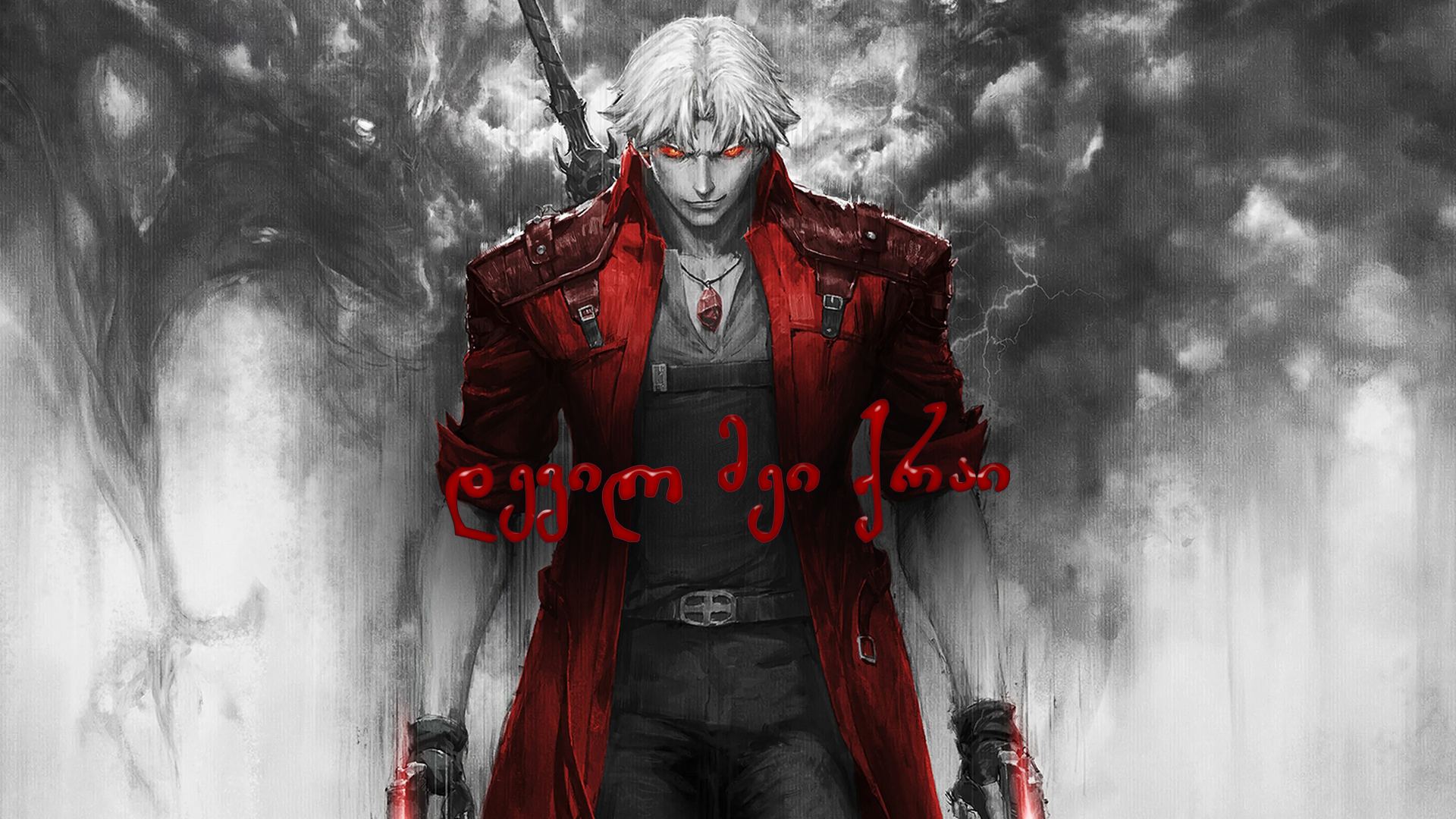 დევილ მეი ქრაი / Devil May Cry