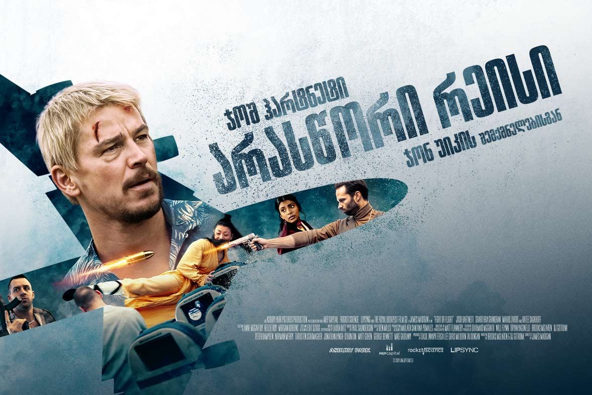 არასწორი რეისი / Fight or Flight