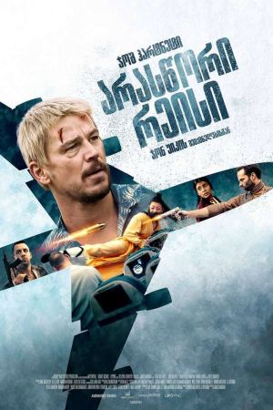 არასწორი რეისი / Fight or Flight