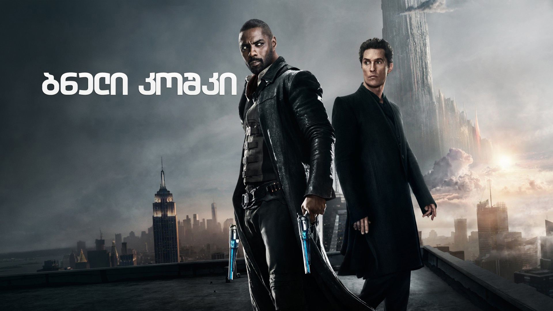ბნელი კოშკი / The Dark Tower