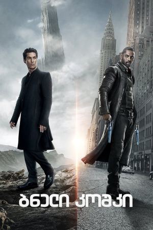 ბნელი კოშკი / The Dark Tower