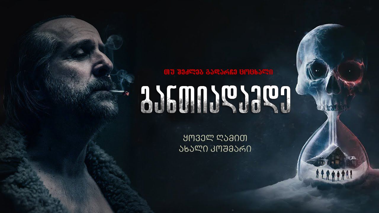 განთიადამდე / Until Dawn