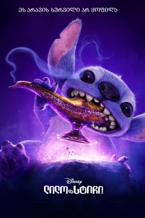 ლილო და სტიჩი / Lilo & Stitch