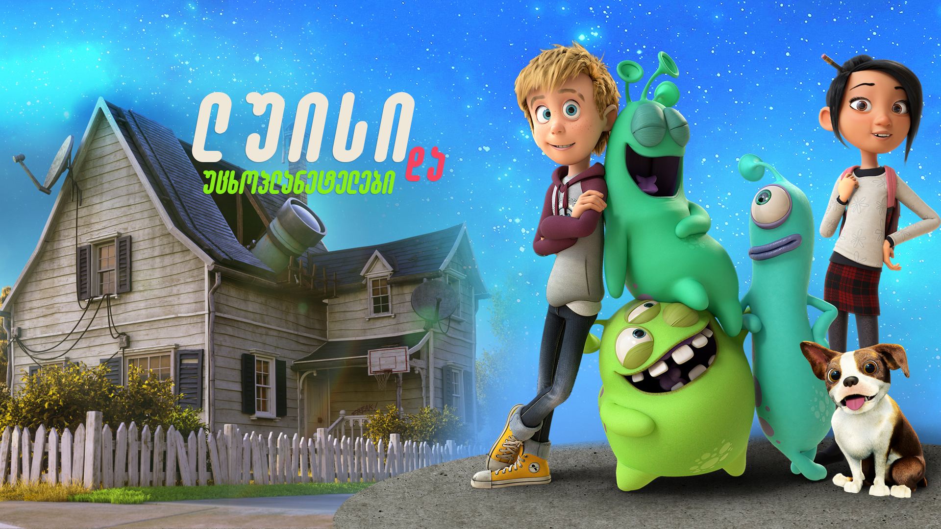ლუისი და უცხოპლანეტელები / Luis & the Aliens