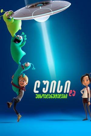 ლუისი და უცხოპლანეტელები / Luis & the Aliens