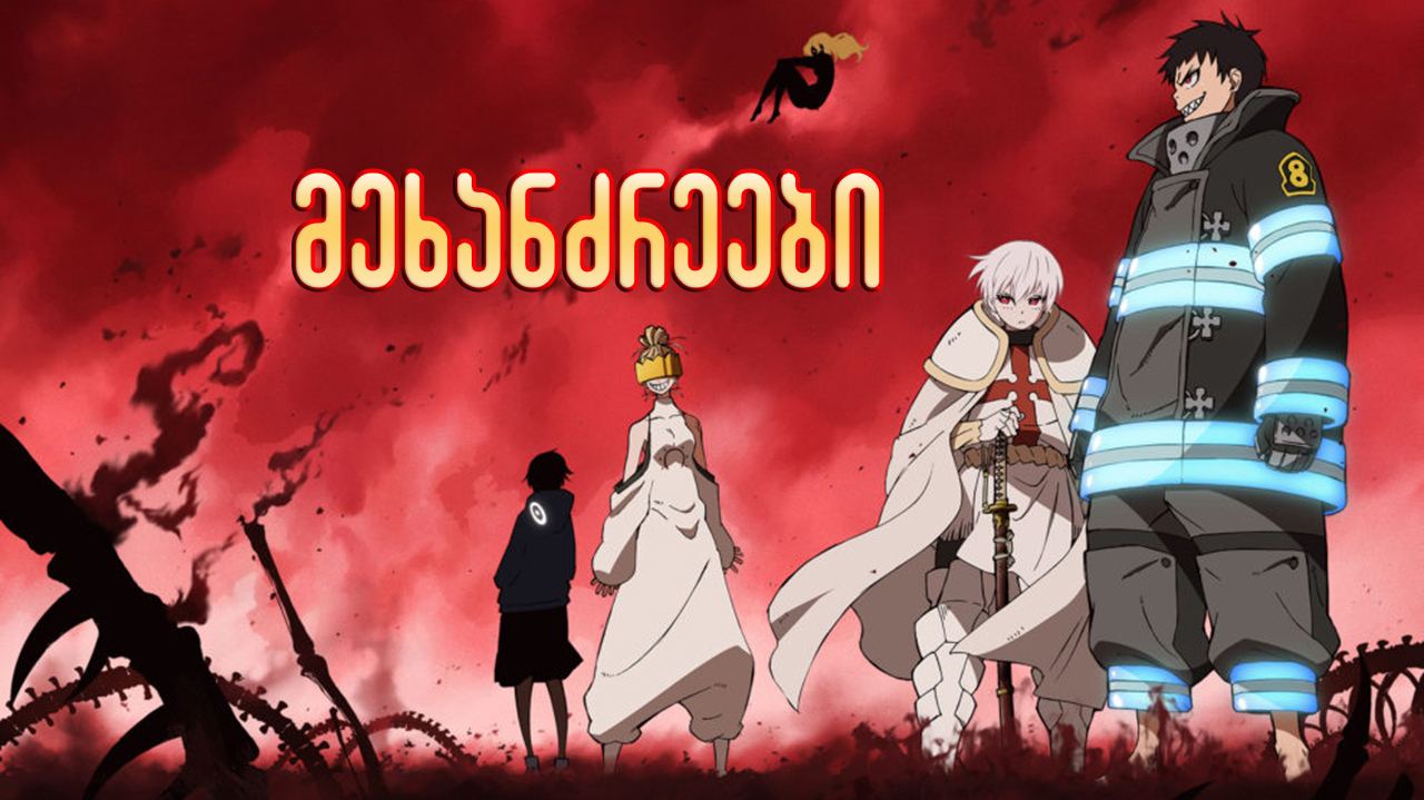 მეხანძრეები / Fire Force