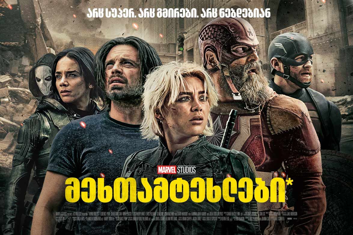 მეხთამტეხლები* / Thunderbolts*