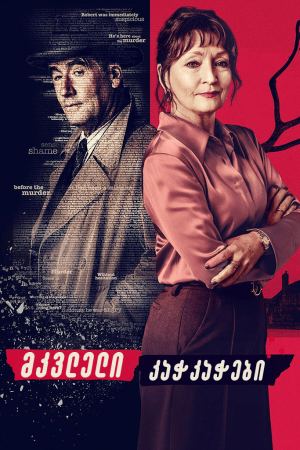 მკვლელი კაჭკაჭები / Magpie Murders