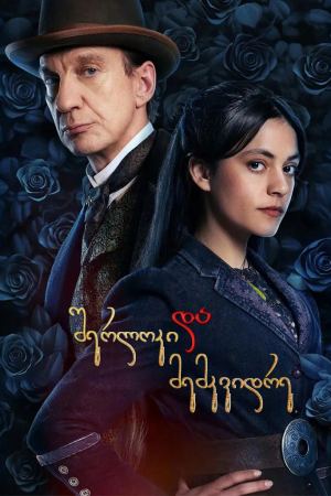 შერლოკი & მემკვიდრე / Sherlock & Daughter