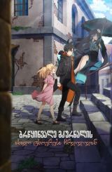 ბრწყინვალე მკურნალის ახალი ცხოვრება ჩრდილიდან /