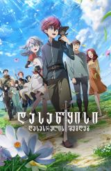 დასაწყისი დასასრულის შემდეგ / The Beginning After