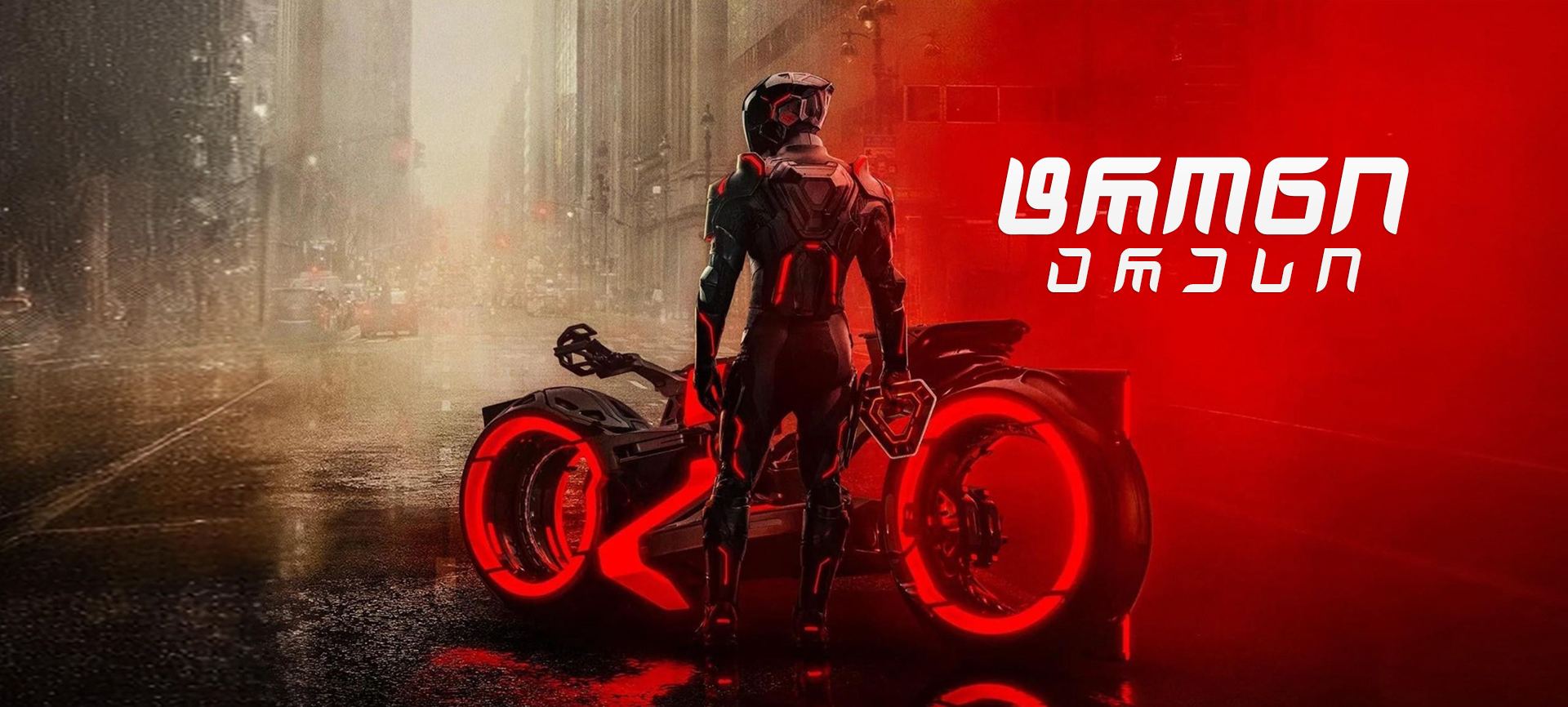 ტრონი: არესი / Tron: Ares