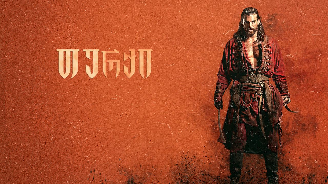 თურქი / El Turco