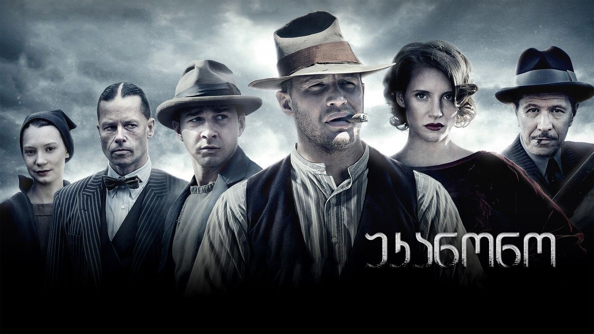 უკანონო / Lawless