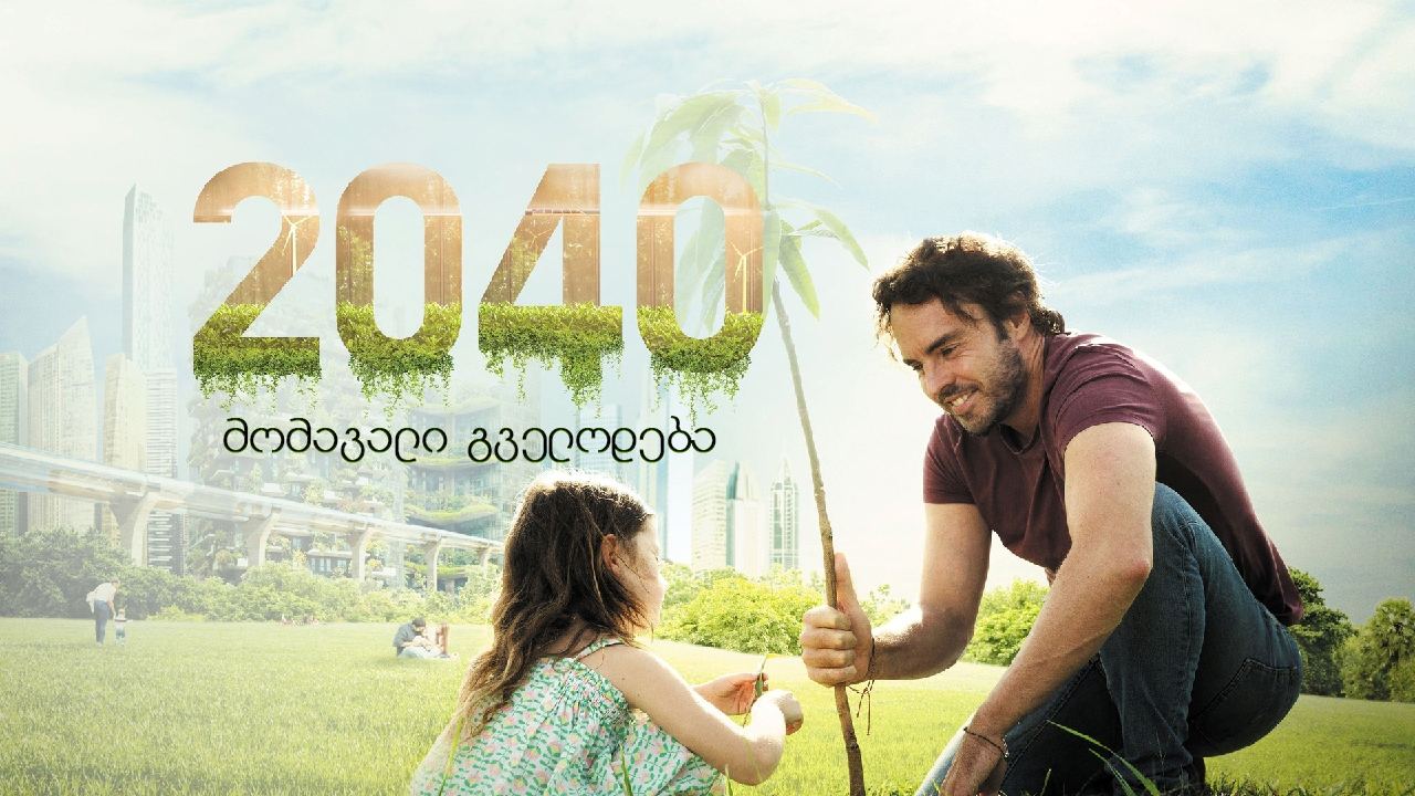 2040: მომავალი გველოდება / 2040