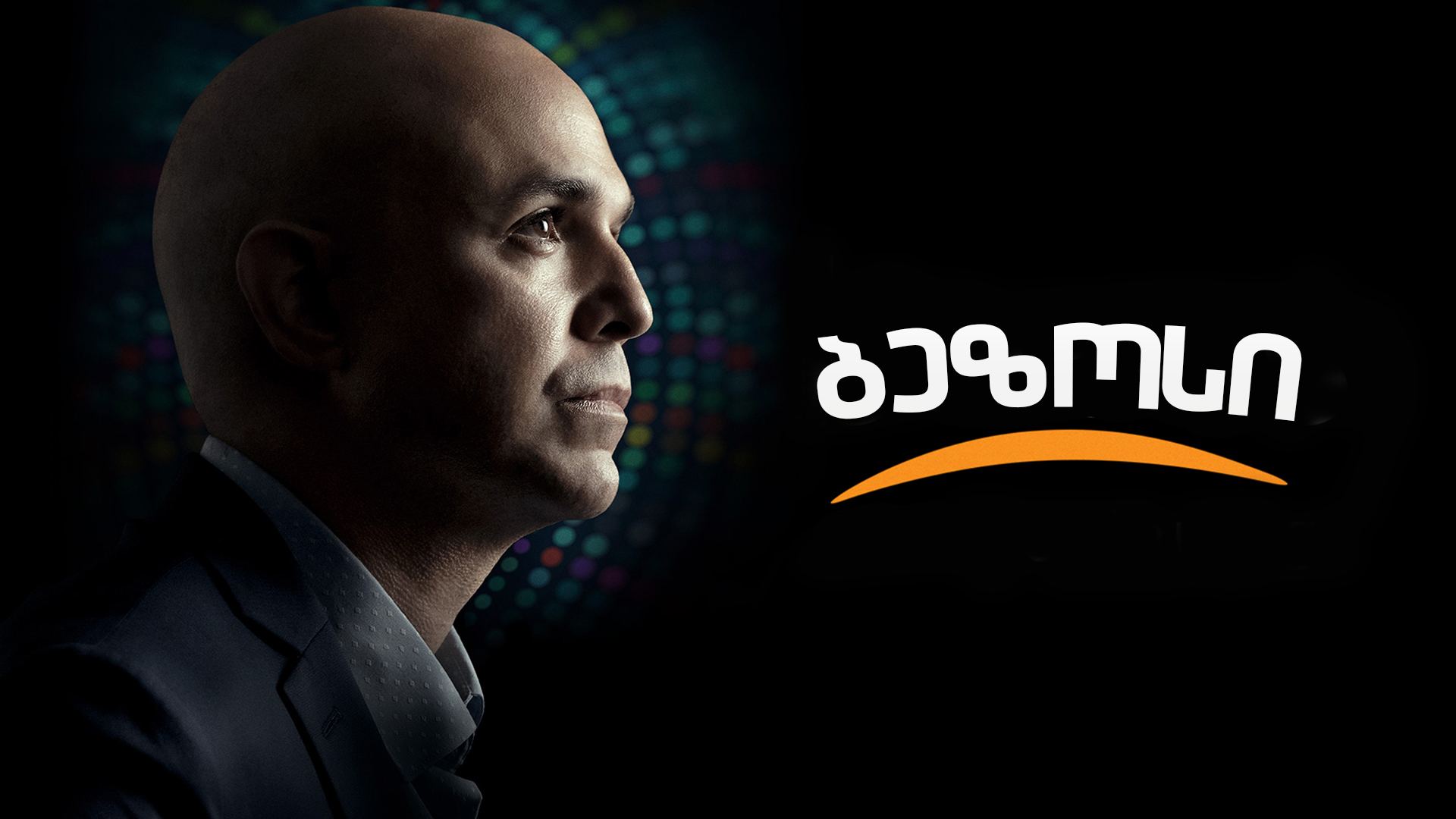 ბეზოსი / Bezos