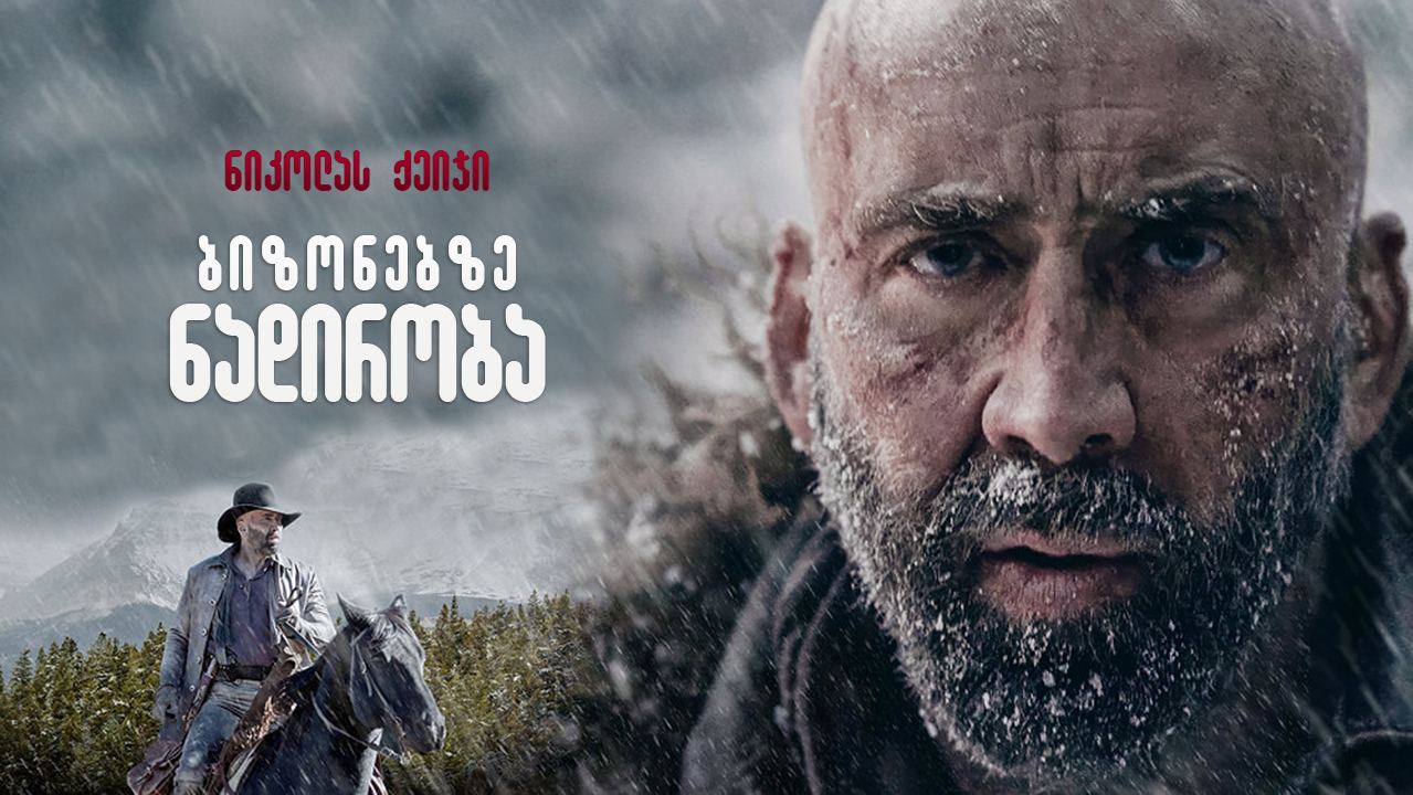 ბიზონებზე ნადირობა / Butcher's Crossing