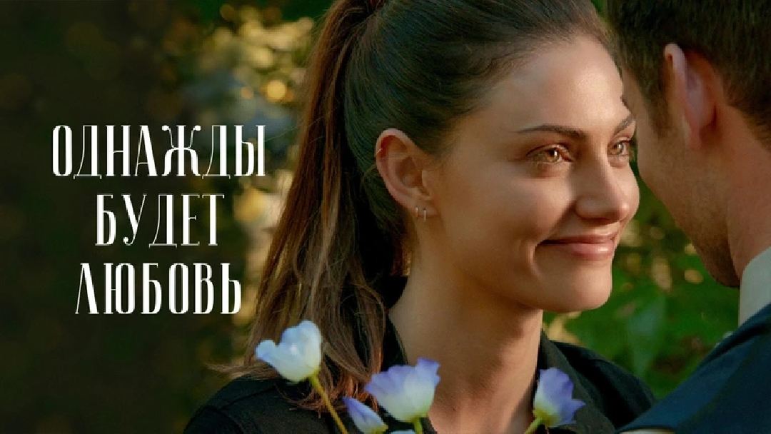 ერთხელაც იქნება სიყვარული / Однажды будет любовь