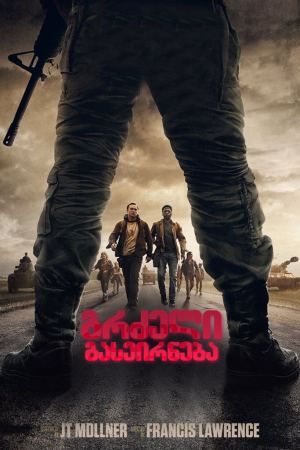 გრძელი გასეირნება / The Long Walk