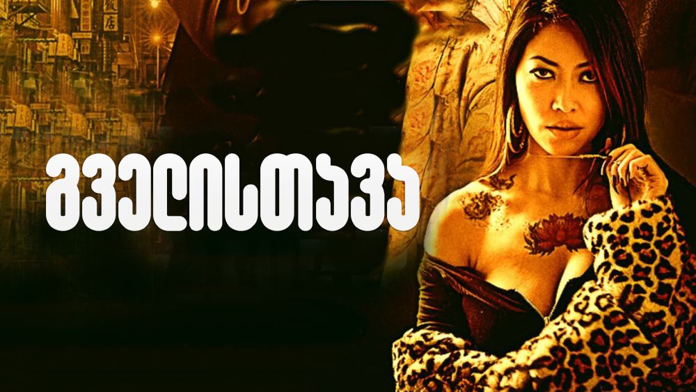 გველისთავა / Snakehead