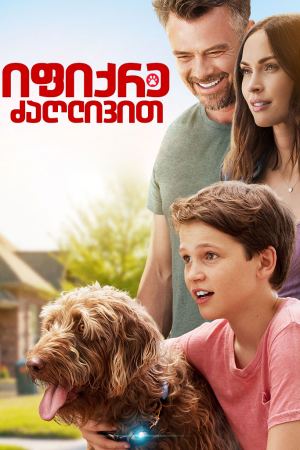 იფიქრე ძაღლივით / Think Like a Dog