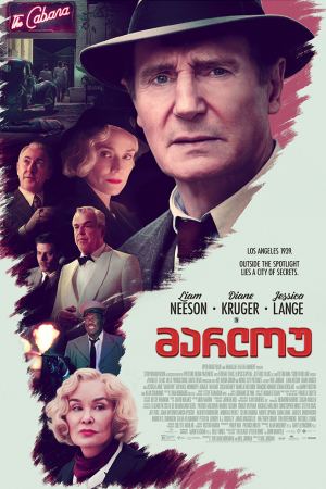მარლოუ / Marlowe