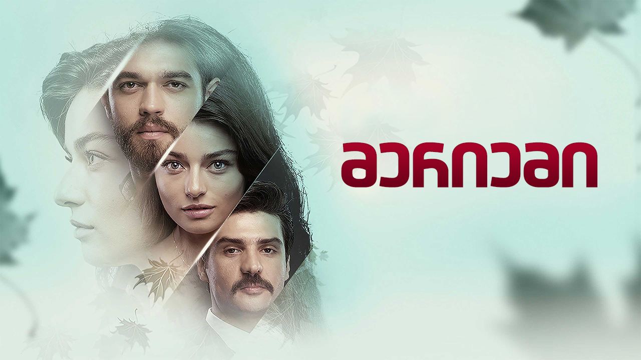 მერიემი / Meryem