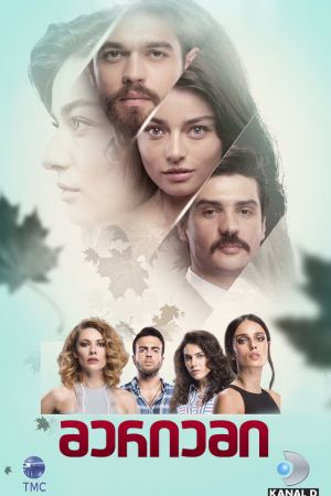 მერიემი / Meryem