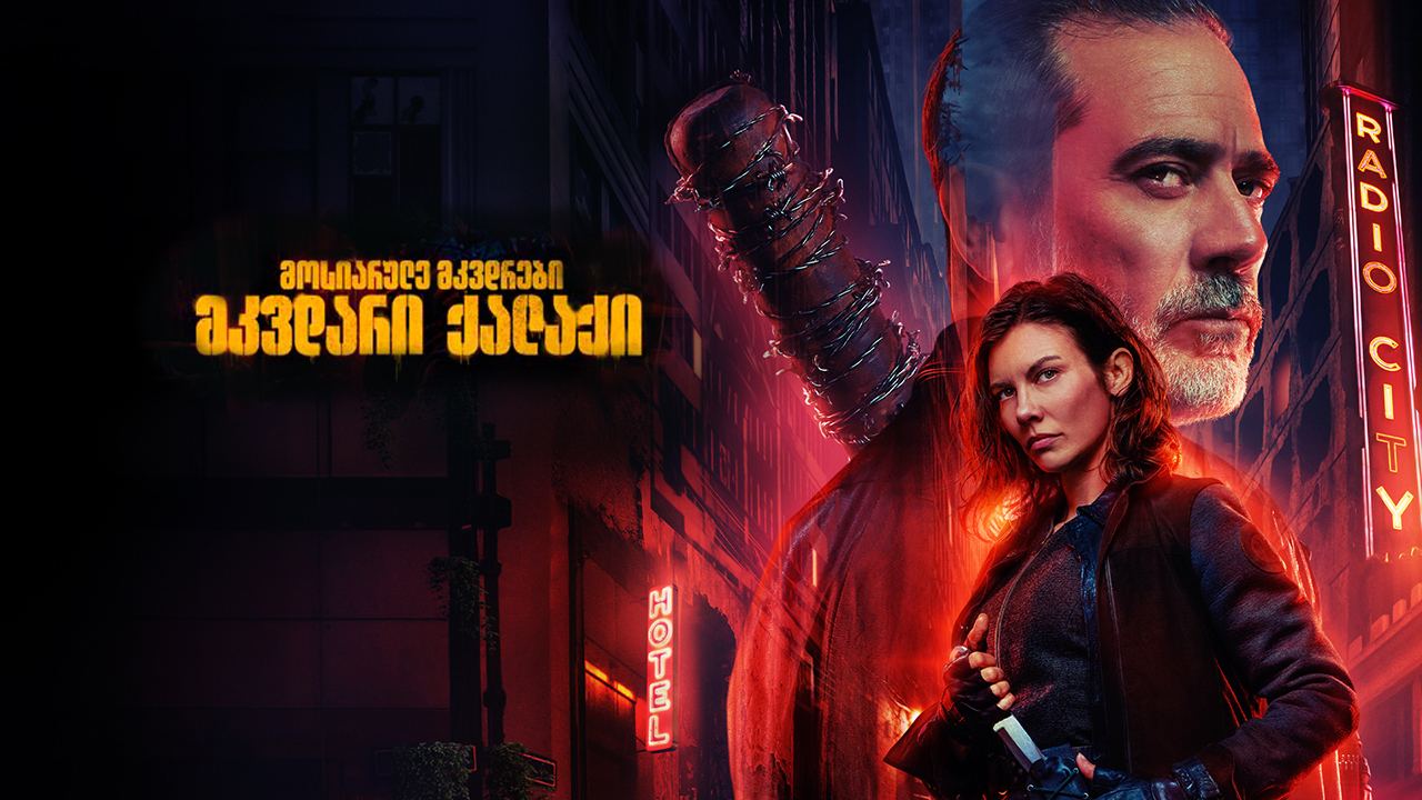 მოსიარულე მკვდრები: მკვდარი ქალაქი / The Walking