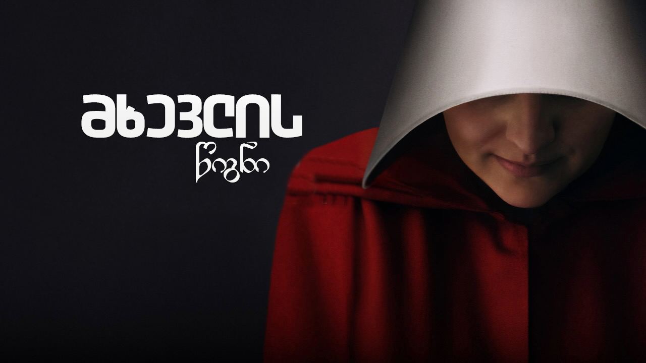 მხევლის წიგნი / The Handmaids Tale