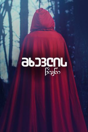 მხევლის წიგნი / The Handmaids Tale
