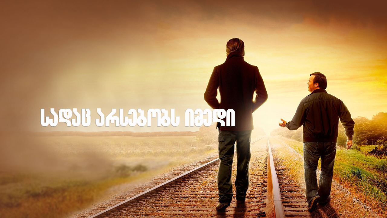 სადაც არსებობს იმედი / Where Hope Grows