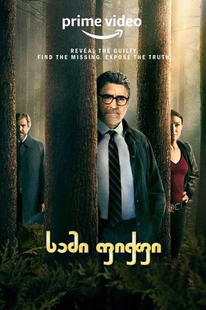 სამი ფიჭვი / Three Pines