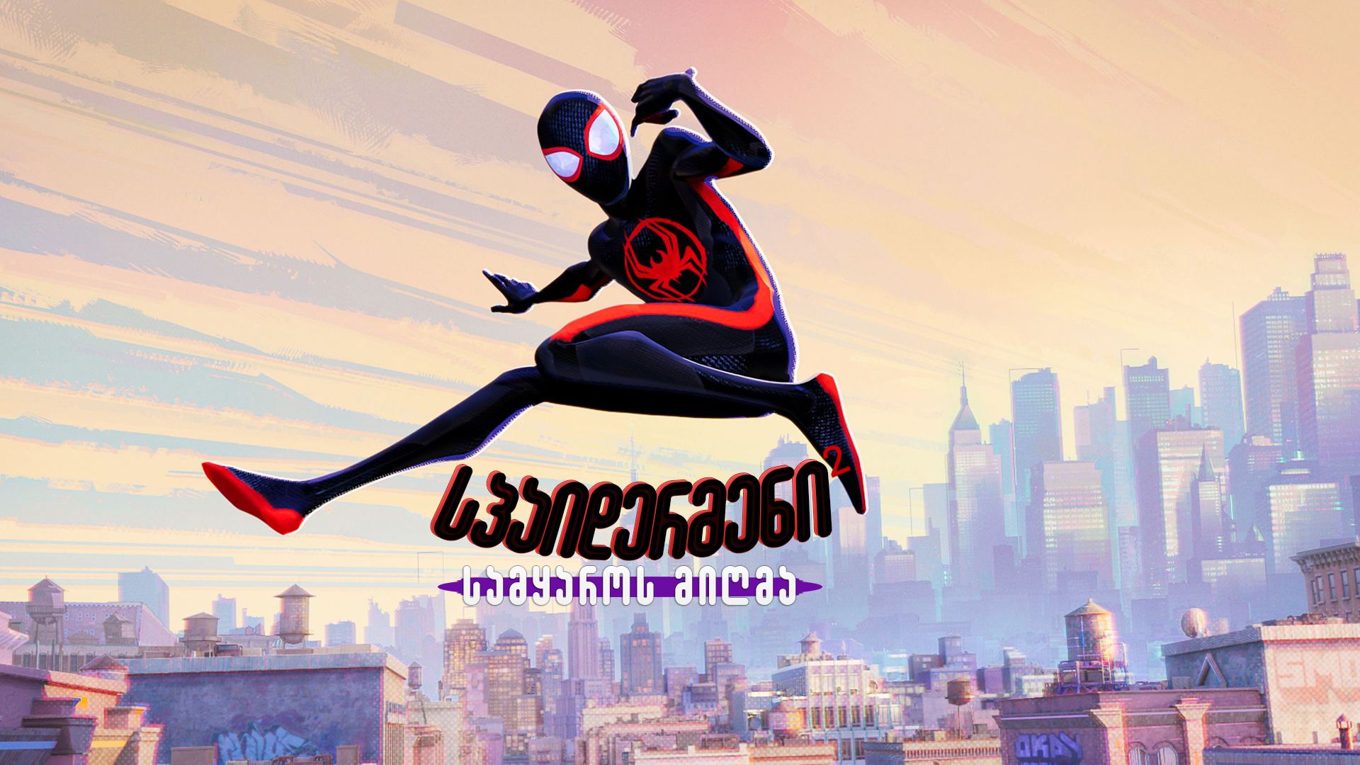 სპაიდერმენი: სამყაროს მიღმა 2 / Spider-Man: