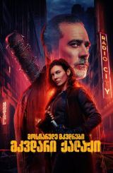 მოსიარულე მკვდრები: მკვდარი ქალაქი / The Walking