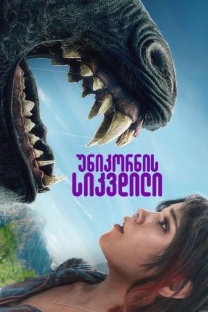 უნიკორნის სიკვდილი / Death of a Unicorn