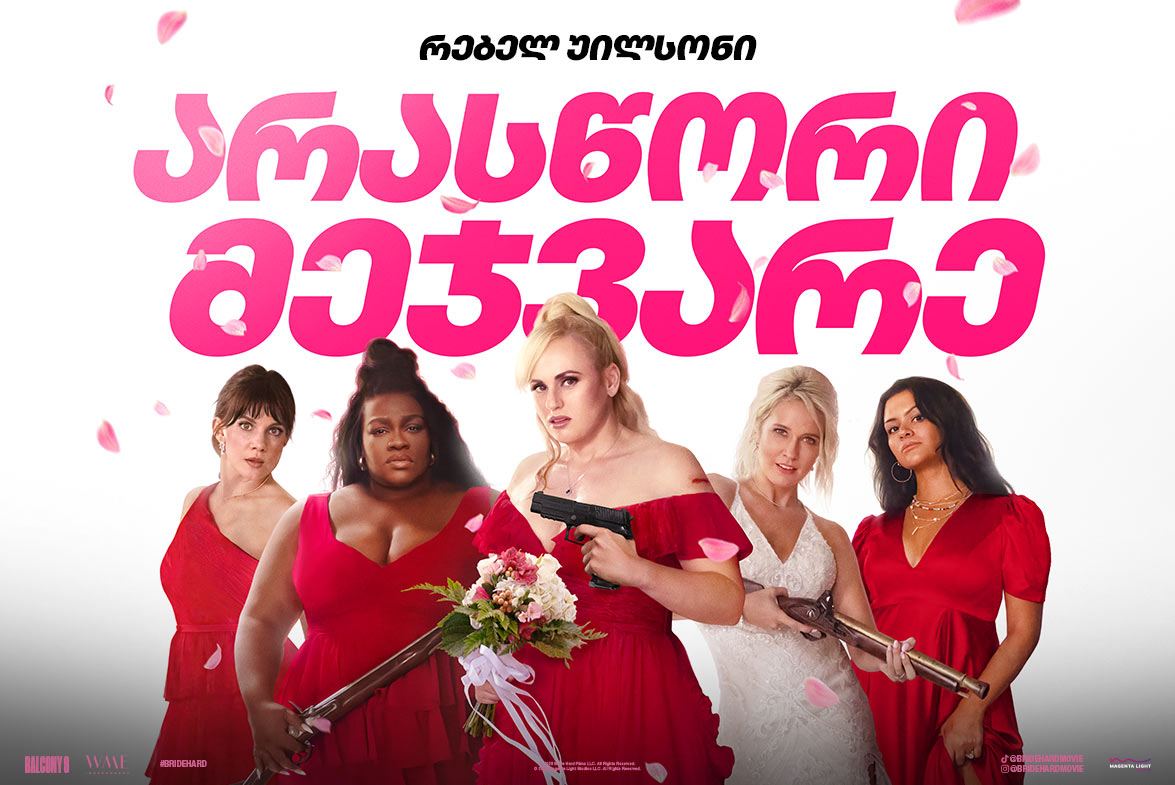 არასწორი მეჯვარე / Bride Hard