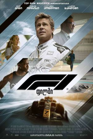 F1: ფილმი / F1: The Movie
