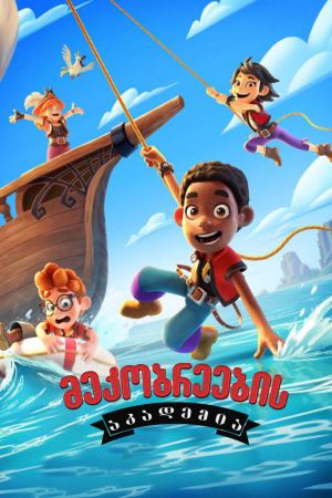 მეკობრეების აკადემია / Pirate Academy
