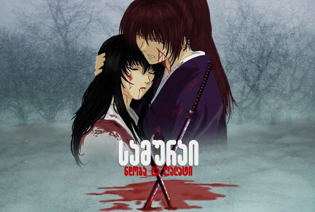სამურაი X: ნდობა და ღალატი / Samurai X: Trust and
