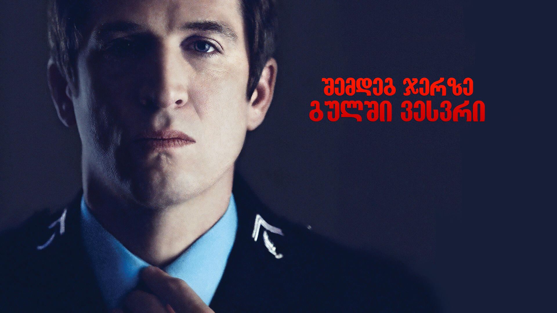 შემდეგ ჯერზე გულში ვესვრი / Next Time I'll Aim