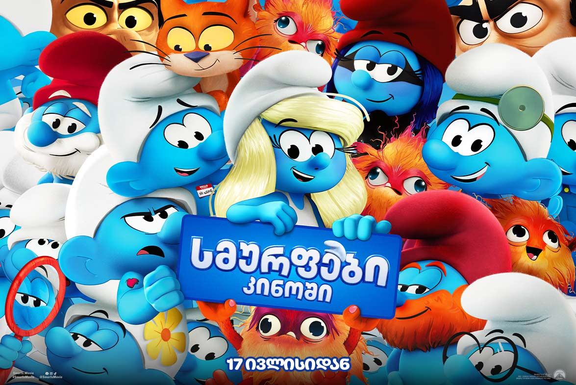 სმურფები კინოში / Smurfs