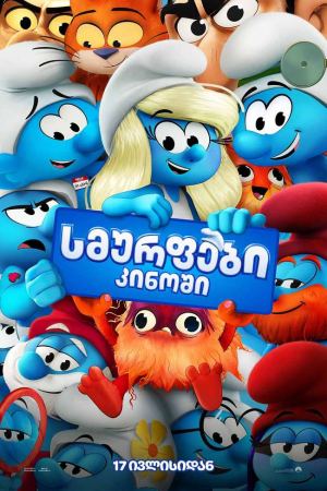 სმურფები კინოში / Smurfs